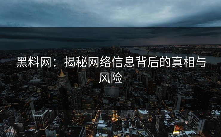 黑料网:揭秘网络信息背后的真相与风险 黑料网:揭秘网络信息背后的真相与风险